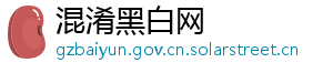 混淆黑白网